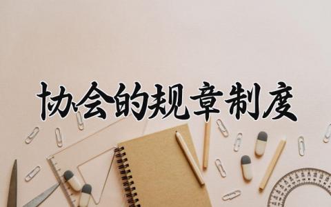 协会的规章制度 协会的管理规章制度怎么写 (8篇）