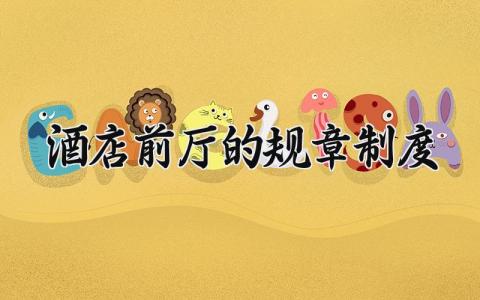 酒店前厅的规章制度 酒店规章制度标准 (9篇）