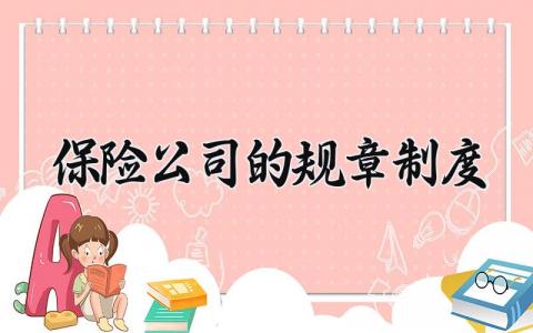 保险公司的规章制度 保险公司规章制度制定 (4篇）