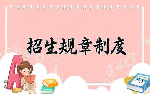 招生规章制度 招生工作规范管理制度 (3篇）