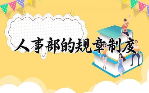 人事部的规章制度 人事部规章制度 (9篇）