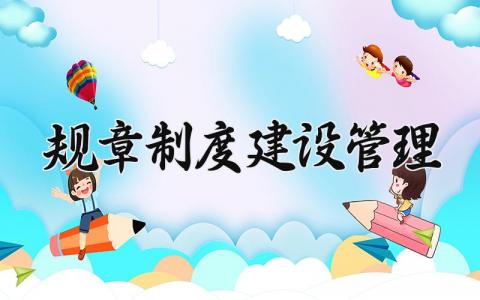 规章制度建设管理 规章制度的建设内容 (8篇）