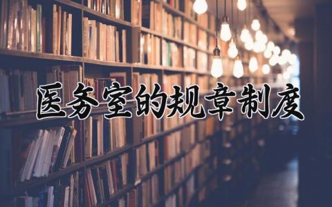 医务室的规章制度 医务室制度 (11篇）