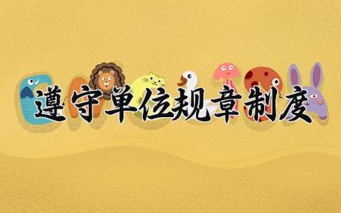 遵守单位规章制度 单位管理规章制度模板范文 (6篇）