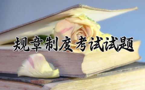 规章制度考试试题 管理制度内容范文大全 (11篇）