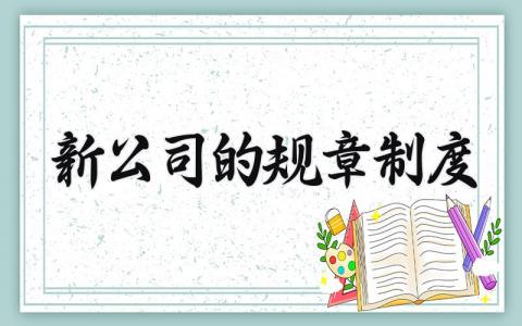新公司的规章制度 新公司的管理规章制度范本 (14篇）