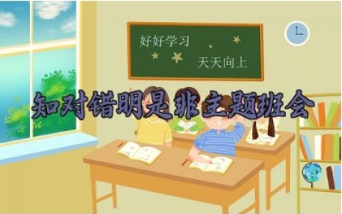 知对错明是非主题班会教案及反思  知错就改主题班会教案设计（10篇）