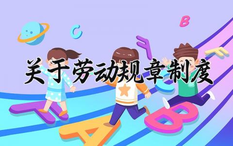 关于劳动规章制度 劳动管理规章制度范本大全 (14篇）