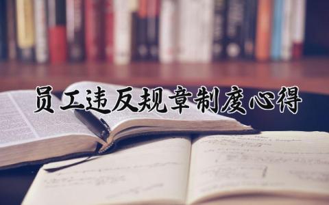员工违反规章制度心得 员工违反规章制度检讨书 (6篇）