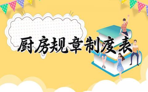 厨房规章制度表 厨房管理规章制度详细内容 (13篇）