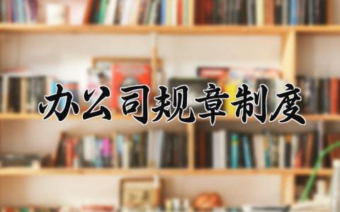 办公室规章制度 办公室管理制度范本大全 (12篇）