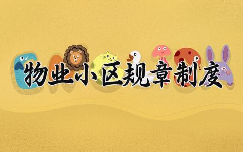物业小区规章制度 物业小区的管理规章制度 (8篇）