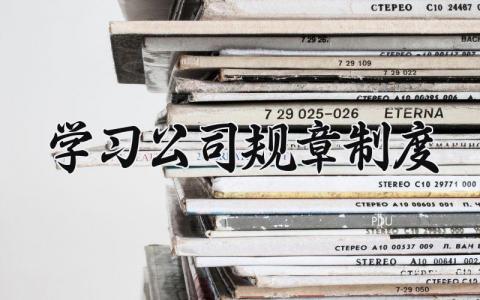 学习公司规章制度 公司规章制度的培训心得 (11篇）