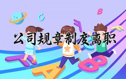 公司规章制度离职 公司离职规章制度 (5篇）