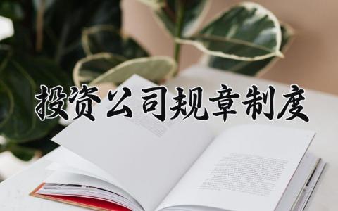 投资公司规章制度 投资公司管理制度内容怎么写  (3篇）