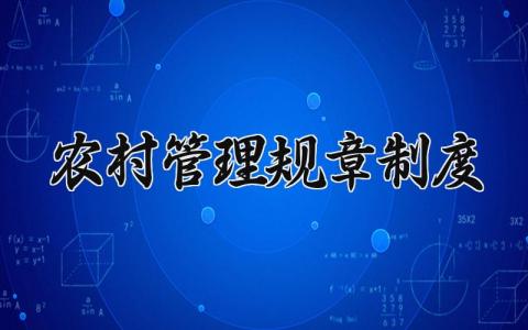 农村管理规章制度 农村管理规章制度范本大全 (9篇）