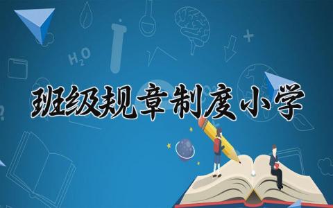 班级规章制度小学 班级制度模板(20篇）