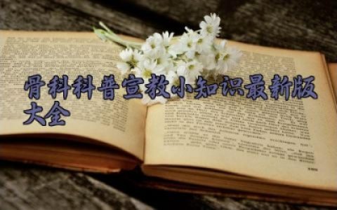 骨科科普宣教小知识最新版大全 了解骨科知识的重要性及预防措施