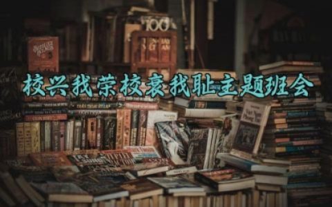 校兴我荣校衰我耻主题班会记录 校兴我荣校衰我耻主题班会教案及反思（10篇）
