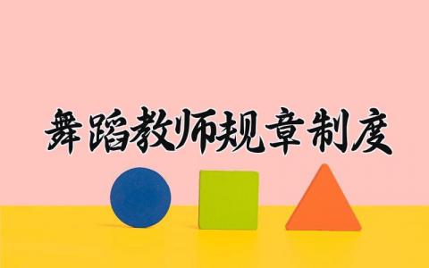 舞蹈教师规章制度 舞蹈老师管理规章制度范本 (6篇）