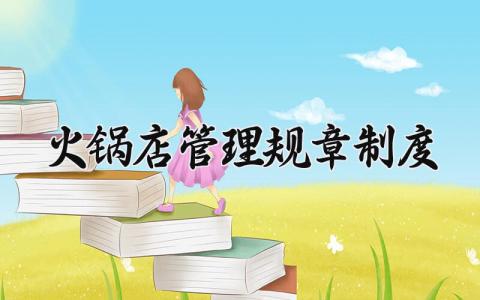 火锅店管理规章制度 火锅店部门管理规范 (3篇）