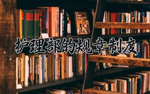 护理部的规章制度 护理部规章制度培训小结 (11篇）