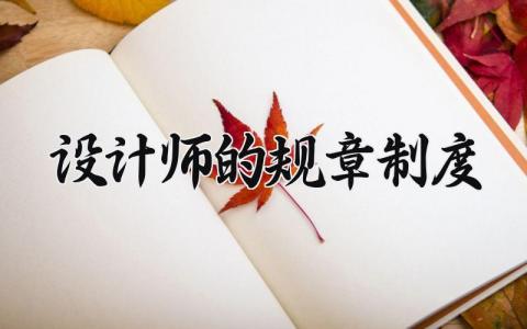 设计师的规章制度 设计师设计规范 (8篇）