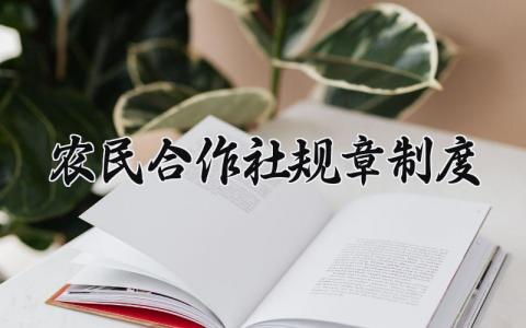 农民合作社规章制度  农民专业合作社规章制度(8篇）