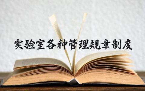 实验室各种管理规章制度  实验室的管理规章制度(9篇）