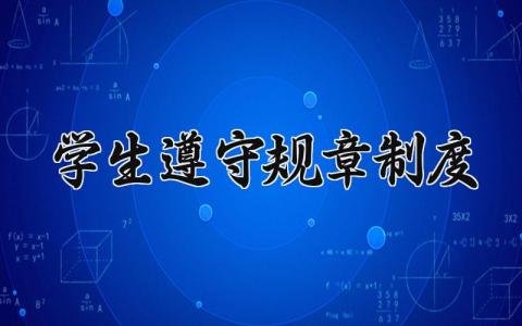 学生遵守规章制度 学生的管理规章制度范本  (12篇）