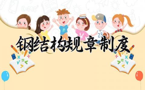 钢结构规章制度有哪些 钢结构管理制度规范