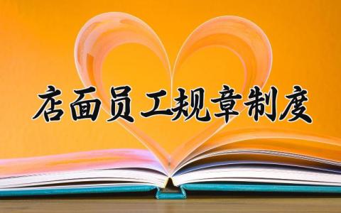 店面员工规章制度大全 店面员工的管理规章制度