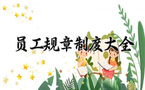 员工规章制度大全内容 员工规章制度表通用