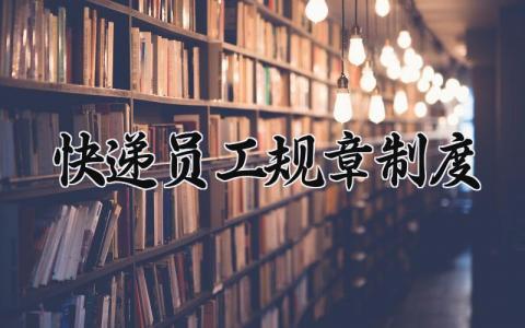 快递员工规章制度是什么 快递员工的规章制度有哪些