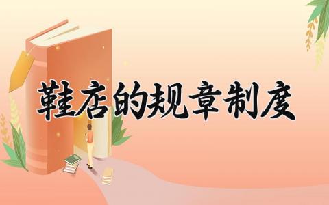 鞋店的规章制度怎么写 鞋店的规章制度有几点