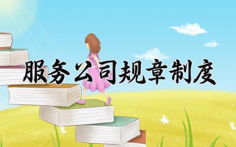 服务公司规章制度 服务行业公司制度 (5篇）