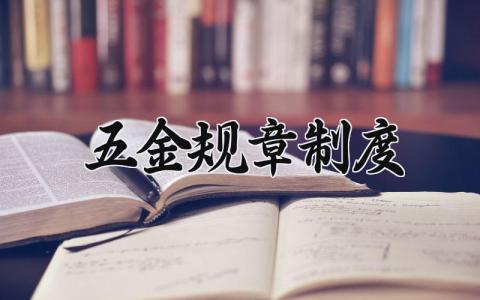 五金规章制度怎么写 关于五金的规章制度表