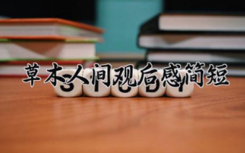 草木人间观后感简短 草木人间的观后感（10篇）