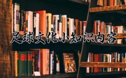 足球文化小知识内容 足球运动的特点和作用