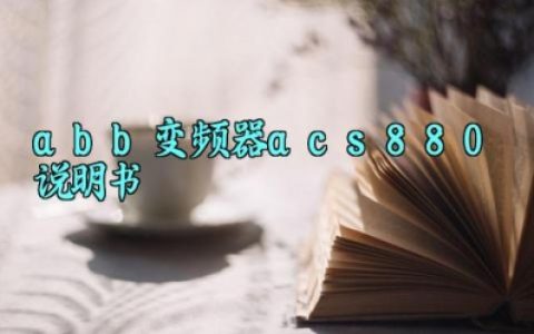 abb变频器acs880说明书完整版详解 abb变频器acs880安装步骤与方法