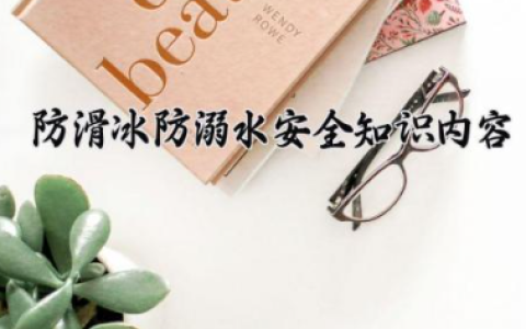 防滑冰防溺水安全知识内容 防滑冰防溺水应急预案