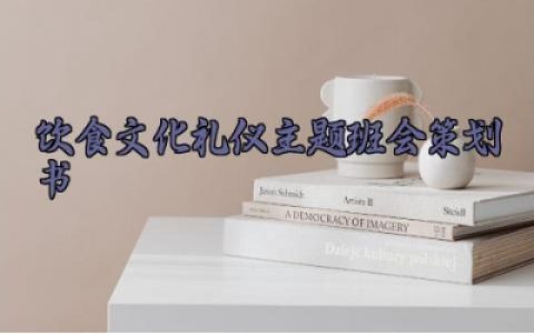饮食文化礼仪主题班会策划书 饮食文化礼仪主题班会教案设计（10篇）