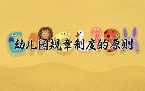 幼儿园规章制度的原则 幼儿园的规章原则是什么 (13篇）