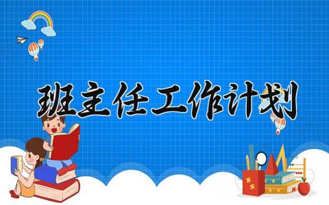 班主任工作计划 2025第一学期班主任工作计划 (11篇）