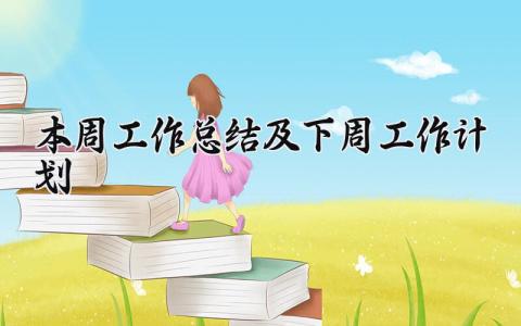 本周工作总结及下周工作计划 周总结计划怎么写 (5篇）