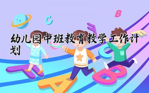 幼儿园中班教育教学工作计划 幼儿园中班教学工作计划秋季怎么写 (16篇）