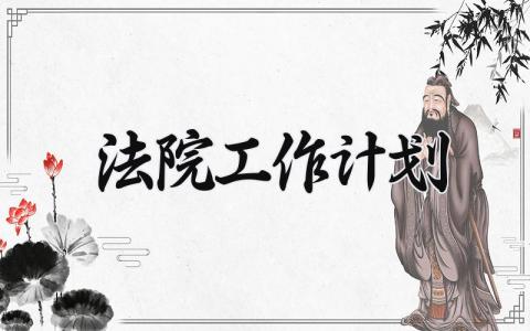 2025法院工作计划 法院2025年工作打算 (9篇）
