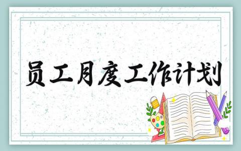 员工月度工作计划 员工个人月度的工作计划 (4篇）