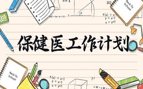 保健医工作计划 保健医的工作计划秋季 (5篇）