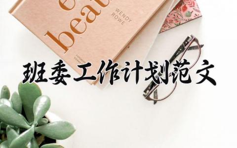 班委工作计划范文 班委的工作计划 (13篇）